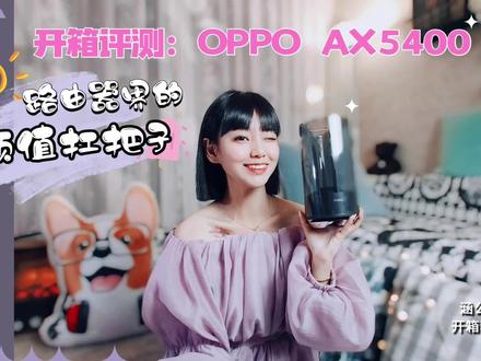 涵公子驾道|OPPO Wi-Fi 6 路由器AX5400开箱:放哪儿 「都好看」