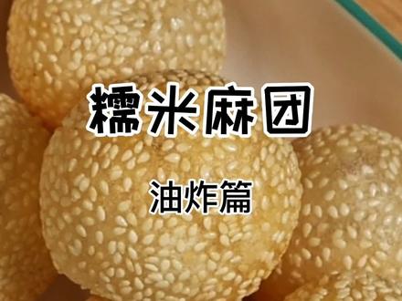 空心麻团所有细节在此!保证你一看就会,一做不废!#糯米粉的做法 #麻团 #抖音美食创作人