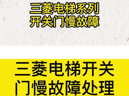 三菱电梯开关门故障处理方法#电梯 #电梯维保