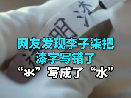 网友发现李子柒把漆字写错了
“氺”写成了“水”