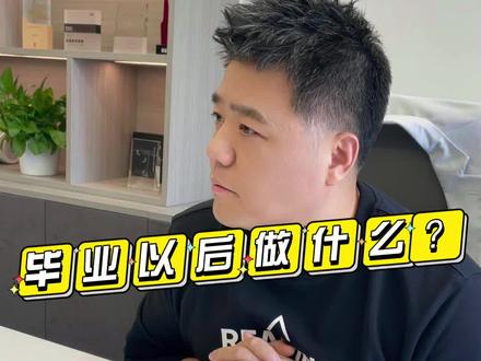 大学毕业之后你都做了什么?#樊老师问答课堂