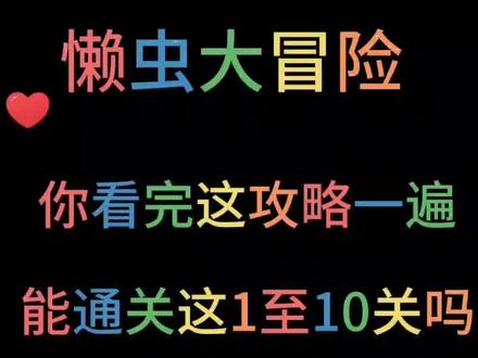 #抖音小游戏 #懒虫大冒险 你能看一遍就能通过这十关吗?加油#学生党 #贪吃蛇 #小游戏夏日合集 @抖音游戏 @抖音小助手
