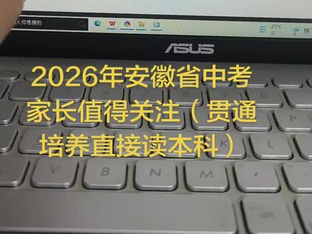 2026年安徽省中考家长值得关注(贯通培养直接读本科) #2026安徽省中考 #贯通培养本科