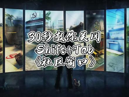 第三期《30秒教你关闭Shift+Tab社区窗口》#csgo #csgo萌新 #csgo教学