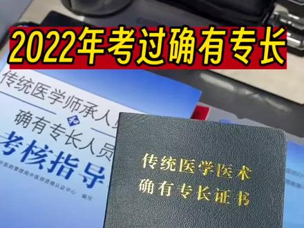 2022年考过确有专长,考试难度如何?怎么备考?#中医确有专长报名条件 #中医 #专长