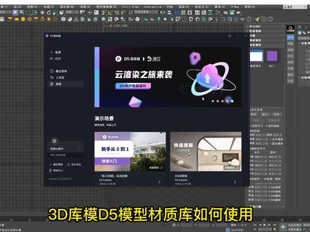 3D库模&D5本地模型材质库使用.mp4 #室内效果图 #d5渲染器 #效果图教程 #设计案例分享