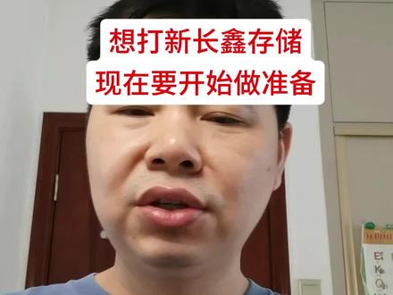新股长 鑫 存 储很快上市,想打新的现在可以开始做准备#股票 #股民