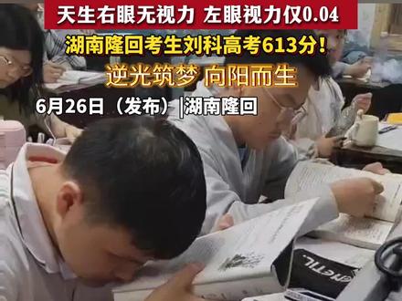 天生右眼无视力左眼0.04,湖南隆回考生刘科高考613分!刘科:要少让父母操心,读书就是我的工作。未来想从事医学方向,解决目前无法解决的疾病问题。 #湖南低视力考生高考613分