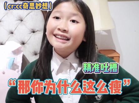 #面对嘲笑如何反击 小妹妹被同学说“胖”,建议大家都来学习怎么有效反击!爽啊~