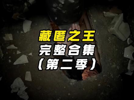 一口气看完俄罗斯最硬核的捉迷藏大赛 #硬核捉迷藏大赛