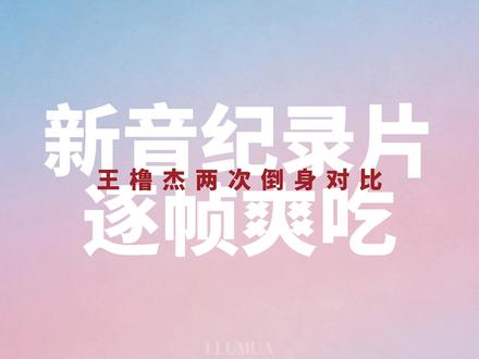 爽吃新音!王橹杰两次倒身对比 ,幸福降临穆祉丞手心了! 大家有条件还是用大屏看新音纪录片原视频,这俩人微表情真的很明显很好品 ,而且俩人之间的气氛真的很微妙,看得我一直尖叫,用手机真的看不太出来。感谢时代峰峻,平时骂归骂,但真放出来我还是爱你的,期待下一集~#橹穆 #杰丞 #糖点 #抖加小助手