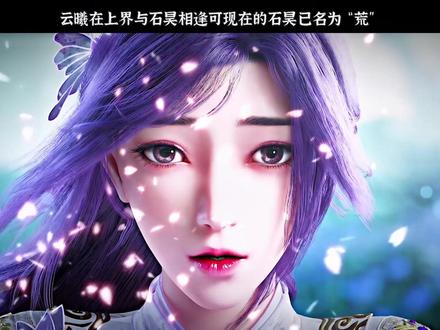 云曦在上界与石昊相逢可现在的石昊已名为“荒”#完美世界石昊护送云曦十万里