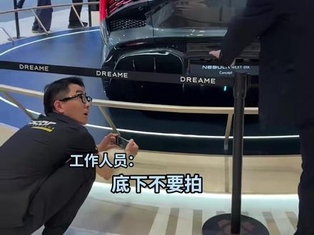追觅汽车底盘被质疑 #追觅汽车 #底盘禁止拍摄 2026 北京车展,追觅汽车陷入巨大争议。展台展车全程围挡遮挡底盘,禁止游客拍摄。