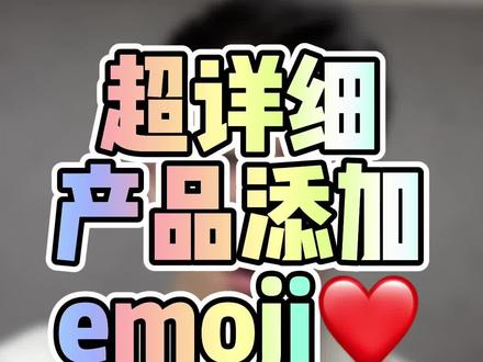 超详细教学!产品SKU,导购标题等渠道添加Emoji表情实现方法,记得收藏!C猫通用!( 表格v12.0内有直达入口 )