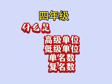四年级数学,什么是高级单位,低级单位,单名数,复名数 #小学数学 #四年级数学 #知识点 #家长收藏孩子受益