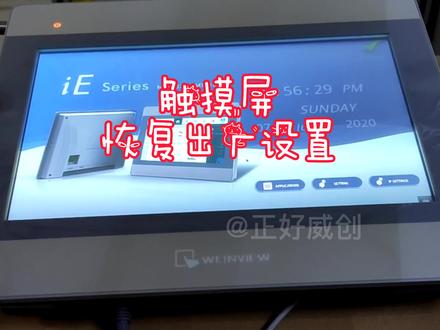 威纶触摸屏--恢复出厂设置 #触摸屏 #威纶通