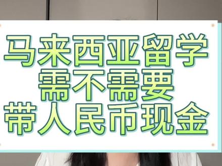 马来西亚留学需不需要带人民币现金?
#马来西亚 #留学马来西亚 #马来西亚留学 #留学 @DOU+上热门 @DOU+小助手 @抖音小助手