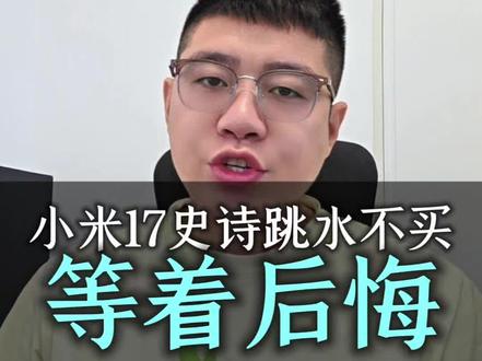 今年618率先跳水的旗舰机,绝对是小米17系列!#小米手机降价 #薅羊毛的快乐 #手机国补#618好物节