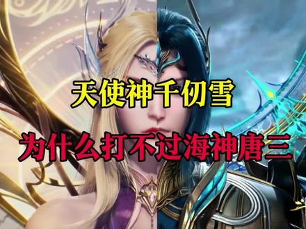 天使神千仞雪打不过海神唐三的原因#动漫 #斗罗大陆
