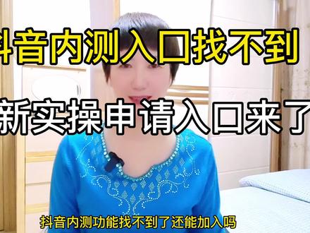 #热门 抖音内测功能入口找不到,更新实操申请入口来了#短视频 #知识分享 #干货分享 #抖音内测版 @DOU+小助手 @抖音小助手