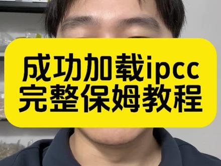 #华强北 #卡贴机 #苹果手机 加载ipcc完整版,一步也不能错