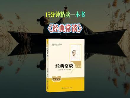 15分钟精读一本书,今天我们读中小学必读经典名著《经典常谈》#读书 #中小学 #好书推荐 #好书分享 #经典名著