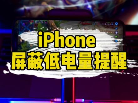 屏蔽iPhone低电量弹窗,游戏直接打到没电关机...#iphone #快捷指令 @DOU+小助手