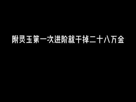 囤货花絮·第30集|附灵玉第一次进阶成阳,运气不好。只好花5个附灵玉精华逆转成阴。#梦幻西游手游 #手游