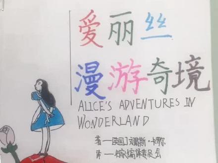 手绘《爱丽丝漫游奇境》😄