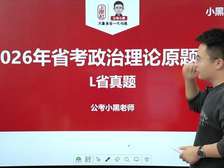 26 年【山东省】政治理论考题复盘分析 #省考 #公考#政治理论#公考小黑老师#山东省考