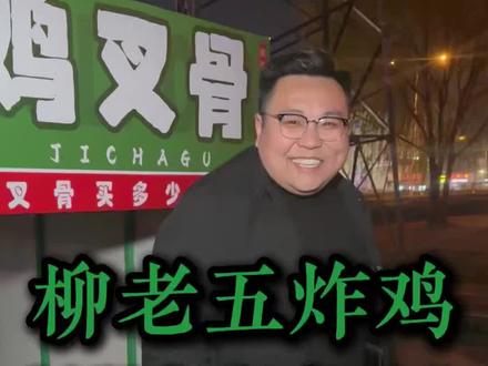 柳老五飘香炸鸡,香飘菏泽城。#摆摊 #摆摊创业 #小餐饮创业 #创业 #柳老五飘香炸鸡