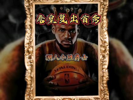 詹姆斯复出首战告捷#湖人 #篮球 #灌篮