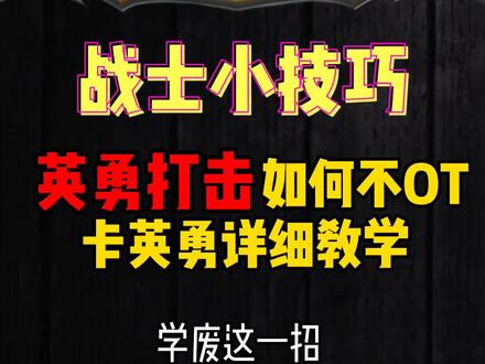 狂暴战如何卡英勇?学废之后再无miss!#老雷魔兽#魔兽世界#狂暴战@魔兽世界