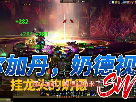 基尔加丹,奶德视角 #我们比别人多一个世界 #太阳井高地 #基尔加丹