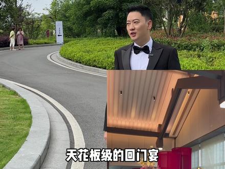 一场天花板级的回门宴,背后是母亲对女儿成长的指引,以及藏在岁月里的一份智慧与温性#回门宴 #新婚答谢礼#都江堰 #内容派 #婚礼主持人