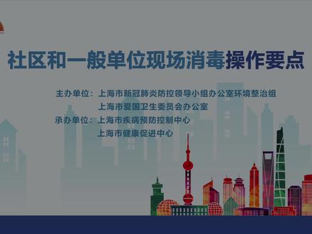 防疫培训视频-社区和一般单位现场消毒操作要点 #预防新冠 #科普一下