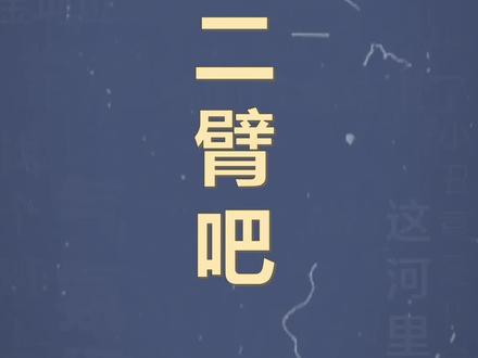 十万个梗百科:你二臂吧,你礼貌吗?#搞笑 #专治不开心 #谐音梗