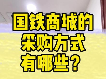 国铁商城的采购方式有哪些呢?记住这三点,看看哪个更适合您~? #国铁商城 #国铁商城入驻 #国铁商城运营 #国铁商城供应商 #国铁商城供应商