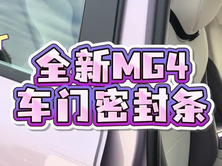 总觉得车内噪音大、灰尘多的车友们看过来🤟🏻这款MG4专属的密封条推荐给车友们,就可解决以上弊端👇🏻#名爵 #全新mg4 #汽车好物推荐 #汽车密封条 #密封条