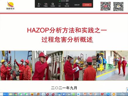 HAZOP分析方法与实践(一) #教育