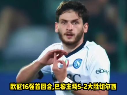 亿元一步之遥!25岁K77替补半小时2射1传斩蓝军,欧冠10场6球4助#实况足球手游 #易球成名计划 #克瓦拉茨赫利亚 #巴黎圣日耳曼 #切尔西