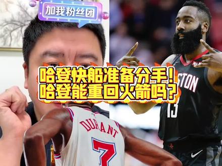 哈登快船准备分手!哈登能重回火箭吗?