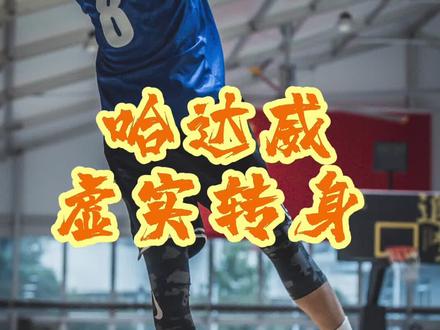 低头不是认输,是要看清自己的路;仰头不是骄傲,是要看见自己的天空#篮球#篮球技巧@康师傅JK @DOU+小助手