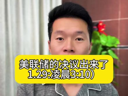 美联储的议息会议结果出来了 …#美联储 #大a #黄金 #白银