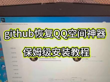 《乐梦文档》guitub恢复qq空间记录教程,感谢大佬的开源,qq空间怎么看以前删除的说说 #github恢复qq空间记录教程 #qq空间说说恢复 #q空间照片恢复 #qq空间恢复