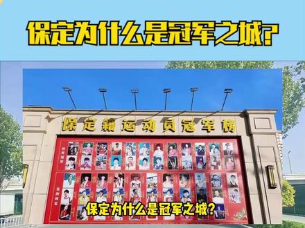 保定为什么是冠军之城? #保定体育