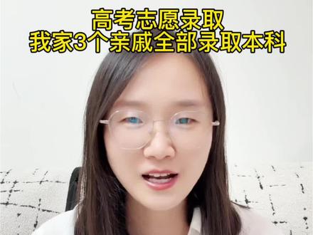 高考志愿录取 #高考志愿录取 这两天安徽的高考志愿录取都下来了,我们家3个亲戚都如愿以偿被本科录取。#高考志愿录取结果查询 #民办本科有必要上吗 #皖西学院 #录取本科
