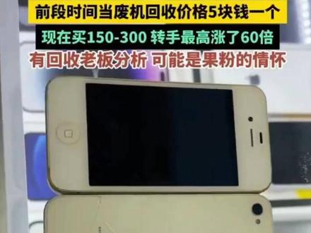 原因曝光!iPhone4回收价涨了60倍,开机率100%