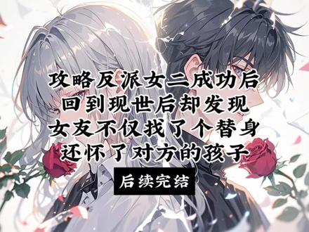 攻略反派女二成功后,回到现世后却发现女友不仅找了个替身,还怀了对方的孩子
乔眠沈橙郑珹
重逢乔眠沈橙郑诚完整版
乔眠沈橙郑诚大结局
乔眠沈橙郑诚完结
乔眠沈橙郑诚动漫
重逢沈橙乔眠郑珹
重逢乔眠沈橙
重逢乔眠沈橙系统
乔眠沈橙郑珹
重逢乔眠沈橙郑珹
攻略反派女二成功后时隔五年回到现实世界
攻略反派女二成功后时隔五年发现女二怀孕了
攻略反派女二成功后回到现世后
攻略反派女二成功后
攻略反派女二成功之后回到现实女友
攻略反派女二成功后回到现世后却发现女友不仅找了个替身还怀了对方的孩子
攻略反派女二成功后回到现世后却发现女友不仅找了个替身后续
攻略反派女二成功后回到现世后续
攻略反派女二成功后回到现世后大结局
时隔五年,再看到头顶大屏幕上乔眠那张脸的时候,我还有些恍惚。
当初分别时还稍显青涩稚嫩的她,如今已经变得干练飒爽了不少,整个人显得无比成熟有韵味。
看起来倒是有了几分当初系统说的反派女二的气质了。
想想刚遇到她的时候,为了带她避开男女主那狗血的剧情,我不断地对她耳提面命,教育她只有爱自己才是最重要的。
有了钱,未来想要找什么样的男人都是由她说了算,永远不要为了一个不爱自己的人,做任何傻事。
乔眠很聪明,光是从这番隐晦的提醒中自己就能提炼出我话里的重点,并且执行得很好。
一直到我被迫回到原来世界之前,她除了工作外,一心都扑在了我身上。