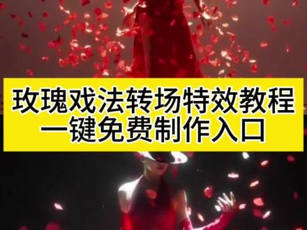来了来了,玫瑰戏法转场ai特效教程来了,玫瑰戏法变装转场教程,玫瑰戏法变装转场特效, #玫瑰魔术转场指令及教程#即梦ai #玫瑰戏法 #变装#变装转场慢动作, 玫瑰戏法变装,圣母cos解限机,圣母玫瑰戏法,圣母变装视频,玫瑰魔术转场,圣母颜值视频,玫瑰戏法变装特效教程,玫瑰戏法变装特效生成指令,玫瑰戏法变装ai特效,玫瑰戏法变装特效,玫瑰戏法变装制作教程,玫瑰戏法变装制作特效,玫瑰戏法变装特效制作,玫瑰戏法变装ai教程,玫瑰戏法变装ai指令,玫瑰戏法变装ai生成方法,玫瑰戏法变装ai特效教程,玫瑰戏法变装特效制作教程,玫瑰戏法变装指令,玫瑰戏法变装特效口令,玫瑰戏法变装ai生成指令,玫瑰戏法变装免费制作教程,玫瑰戏法变装免费制作入口,玫瑰戏法变装转场特效教程